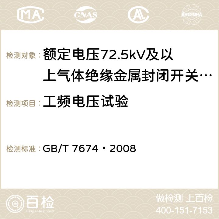 工频电压试验 额定电压72.5kV及以上气体绝缘金属封闭开关设备 GB/T 7674—2008 6.2.6.1