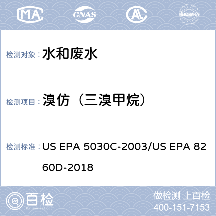 溴仿（三溴甲烷） 水样的吹扫捕集方法/气相色谱质谱法测定挥发性有机物 US EPA 5030C-2003/US EPA 8260D-2018