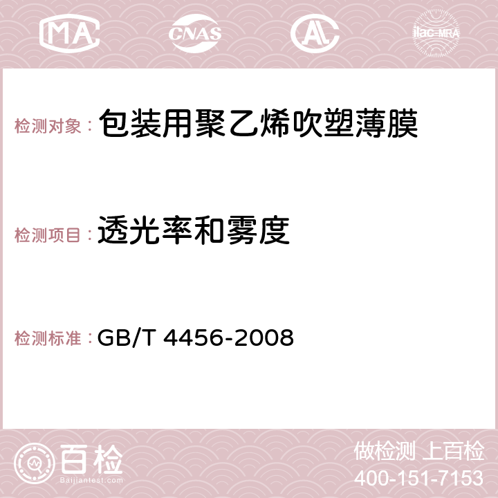 透光率和雾度 包装用聚乙烯吹塑薄膜 GB/T 4456-2008 5.8.2