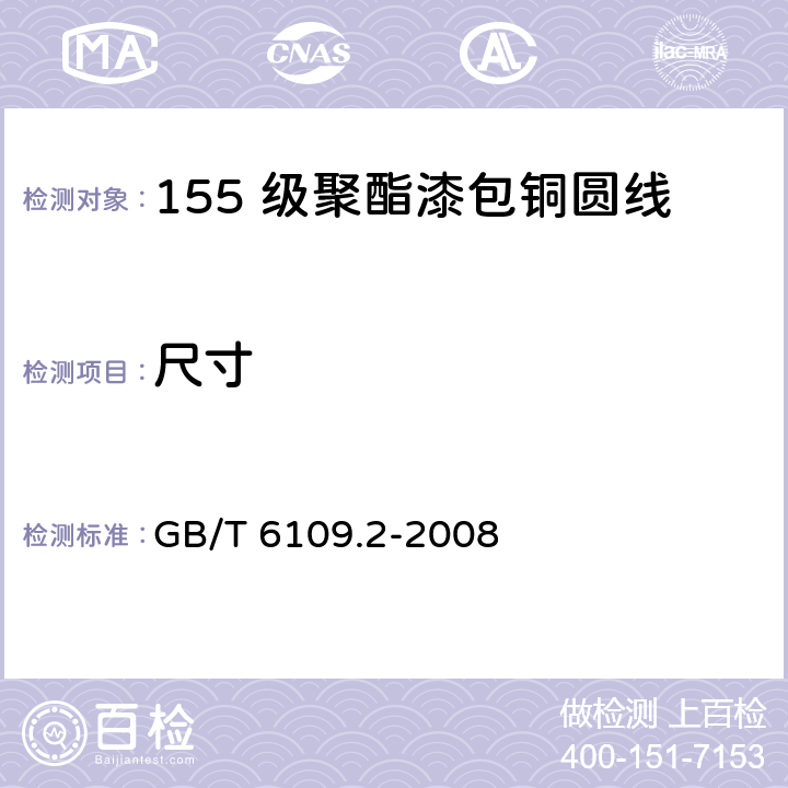 尺寸 GB/T 6109.2-2008 漆包圆绕组线 第2部分:155级聚酯漆包铜圆线
