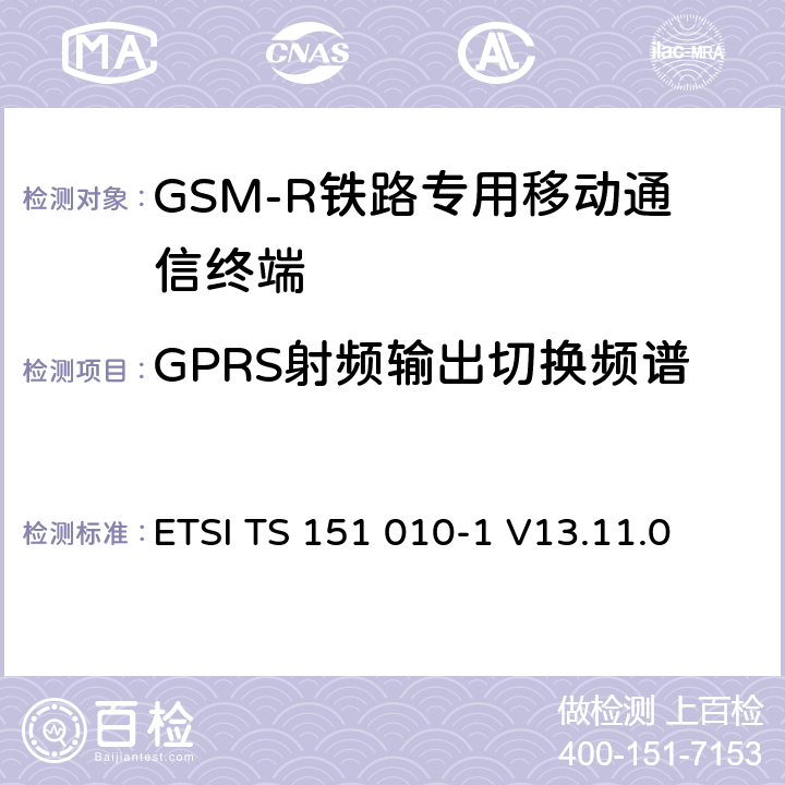 GPRS射頻輸出切換頻譜 《數字蜂窩通信系統 (第二階段); 移動臺一致性規范; 第1部分: 一致性規范》 ETSI TS 151 010-1 V13.11.0 13.16.3