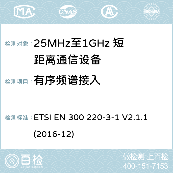 有序频谱接入 短距离设备；25MHz至1GHz短距离无线电设备及9kHz至30 MHz感应环路系统的电磁兼容及无线频谱 第三点一部分 ETSI EN 300 220-3-1 V2.1.1 (2016-12) 5.21