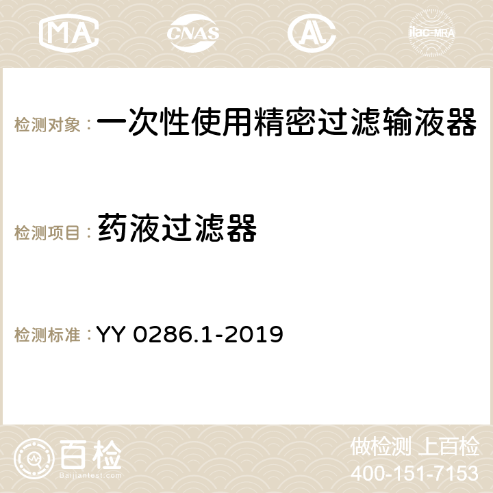 药液过滤器 专用输液器 第1部分：一次性使用微孔过滤输液器 YY 0286.1-2019 7.2