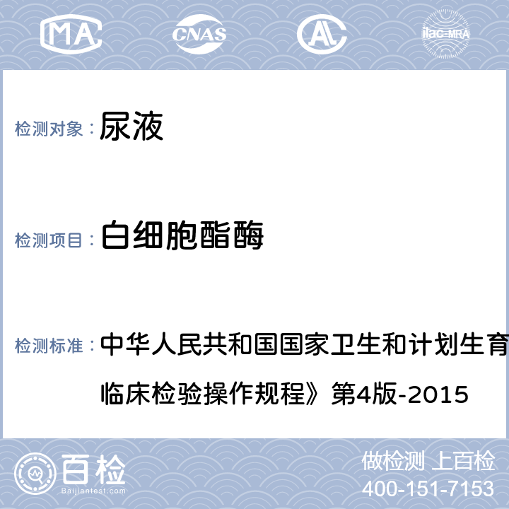 白细胞酯酶 尿液干化学分析法 中华人民共和国国家卫生和计划生育委员会医政医管局《全国临床检验操作规程》第4版-2015 第一篇,第七章,第三节