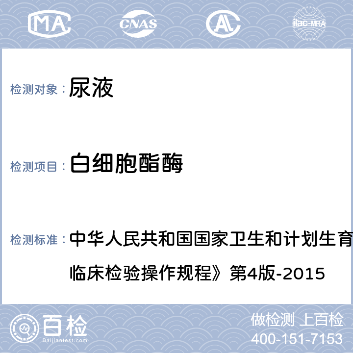 白細(xì)胞酯酶 尿液干化學(xué)分析法 中華人民共和國國家衛(wèi)生和計(jì)劃生育委員會(huì)醫(yī)政醫(yī)管局《全國臨床檢驗(yàn)操作規(guī)程》第4版-2015 第一篇,第七章,第三節(jié)
