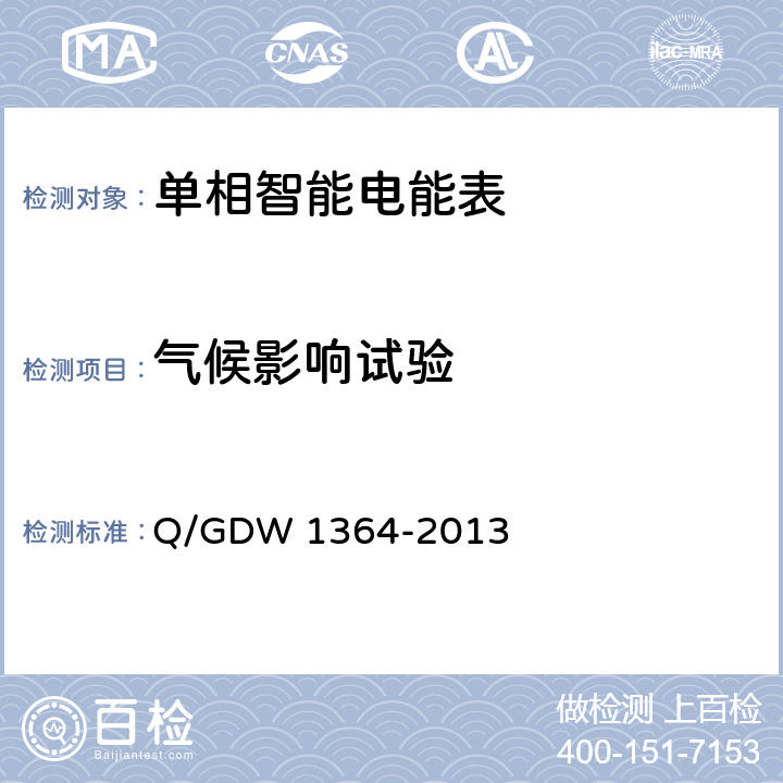 气候影响试验 单相智能电能表技术规范 单相智能电能表技术规范 Q/GDW 1364-2013 5.3