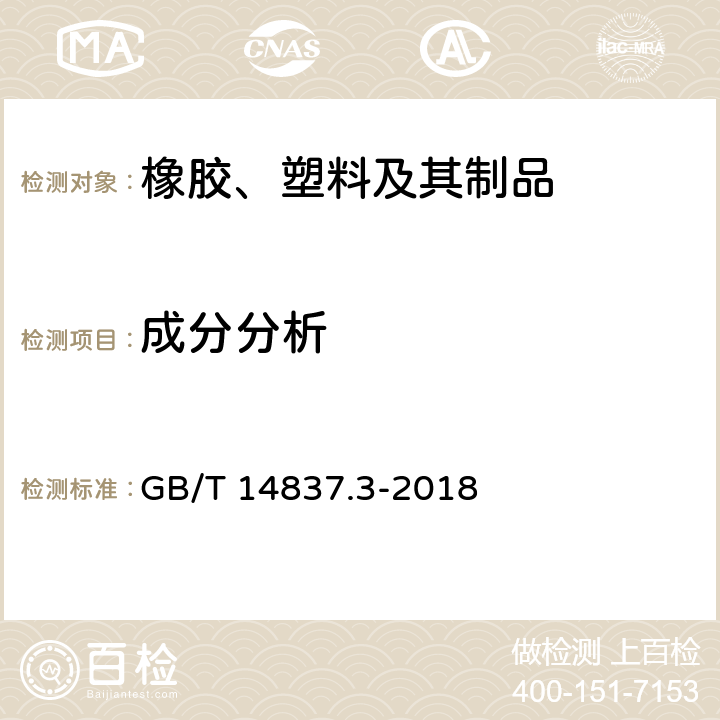 成分分析 橡胶和橡胶制品 热重分析法测定硫化胶和未硫化胶的成分 第3部分：抽提后的烃橡胶、卤化橡胶、聚硅氧烷类橡胶 GB/T 14837.3-2018