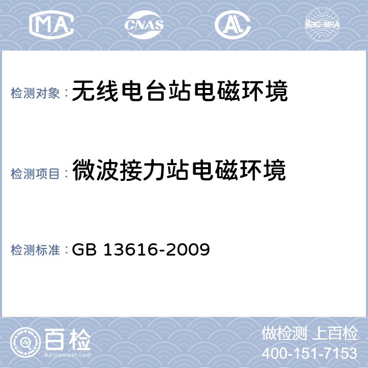 微波接力站电磁环境 《微波接力站电磁环境保护要求》 GB 13616-2009 全部