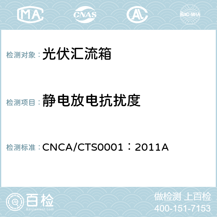 静电放电抗扰度 光伏汇流箱技术规范 CNCA/CTS0001：2011A 5.8