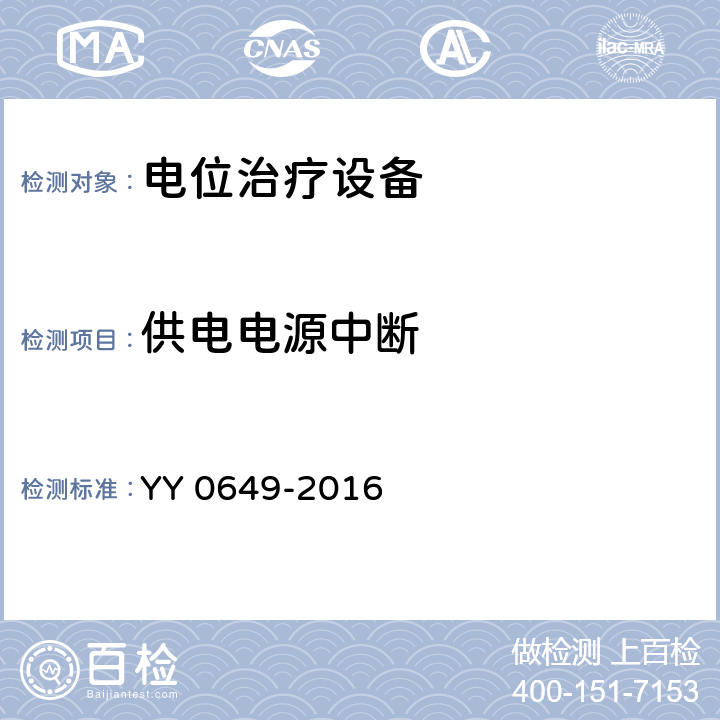 供电电源中断 电位治疗设备 YY 0649-2016 4.14.2.8