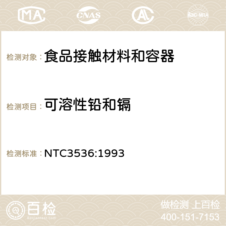 可溶性铅和镉 与食物相接触的玻璃和玻璃--陶瓷器具铅，镉溶出量的允许极限和测试方法 NTC3536:1993