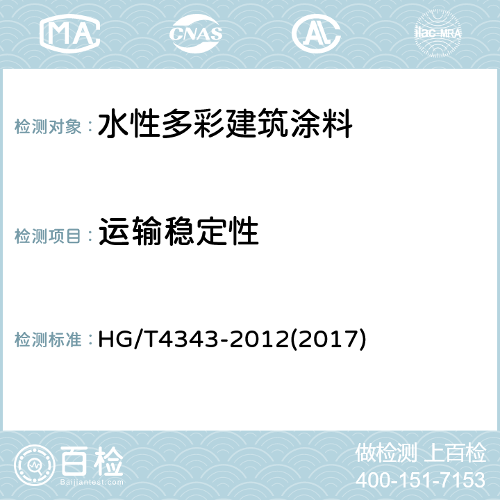 运输稳定性 水性多彩建筑涂料 HG/T4343-2012(2017) 附录B