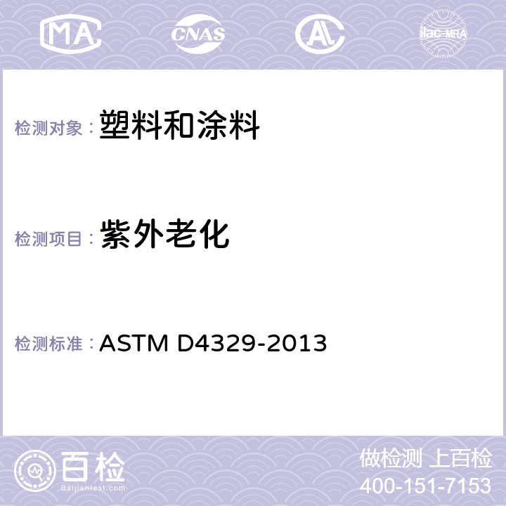 紫外老化 塑料的萤光紫外线灯设备辐照规程 ASTM D4329-2013