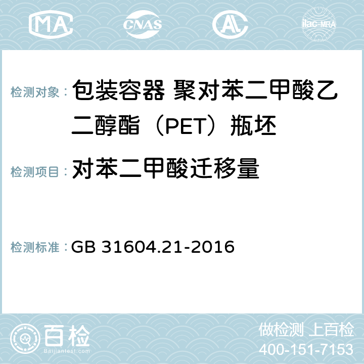 对苯二甲酸迁移量 食品安全国家标准 食品接触材料及制品 对苯二甲酸迁移量的测定 GB 31604.21-2016