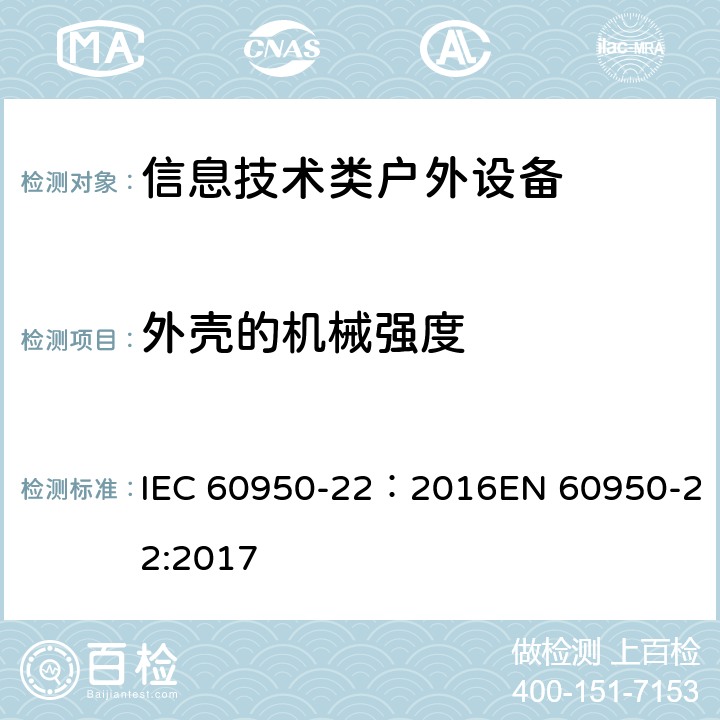 外壳的机械强度 信息技术设备安全第22部分：户外安装设备 IEC 60950-22：2016EN 60950-22:2017 9