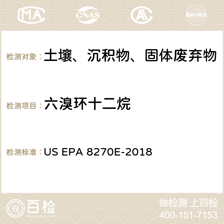 六溴环十二烷 半挥发性有机化合物气相色谱/质谱法 US EPA 8270E-2018