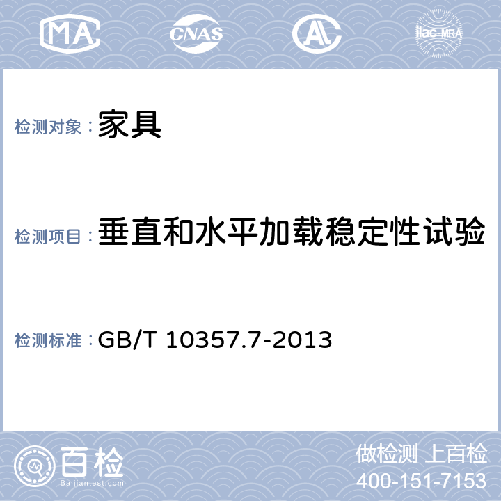 垂直和水平加载稳定性试验 家具力学性能试验 第7部分：桌类稳定性 GB/T 10357.7-2013 4.2