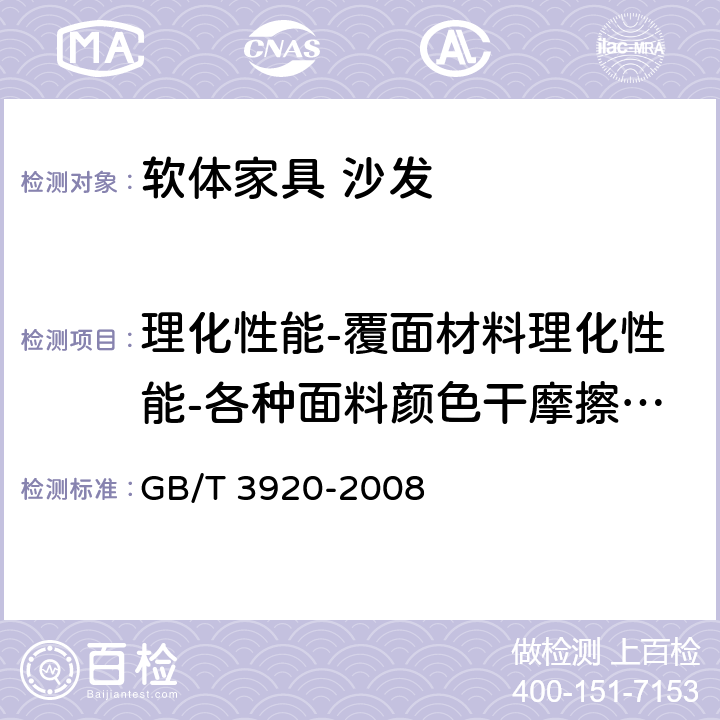 理化性能-覆面材料理化性能-各种面料颜色干摩擦色牢度 纺织品 色牢度试验 耐摩擦色牢度 GB/T 3920-2008