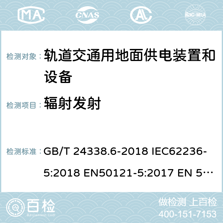 辐射发射 轨道交通 电磁兼容 第5部分：地面供电装置和设备的发射与抗扰度 GB/T 24338.6-2018 IEC62236-5:2018 EN50121-5:2017 EN 50121-5:2017+A1:2019 5