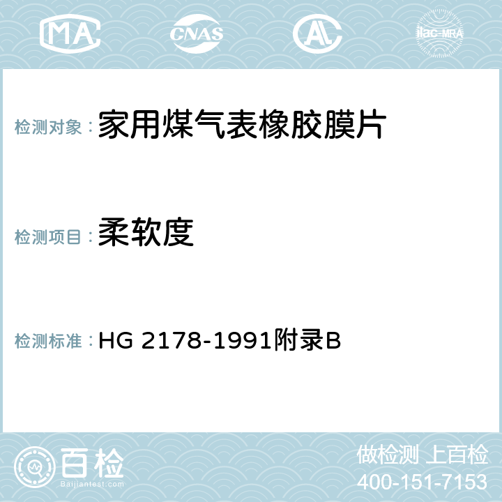 柔软度 家用煤气表橡胶膜片 HG 2178-1991附录B 4.2