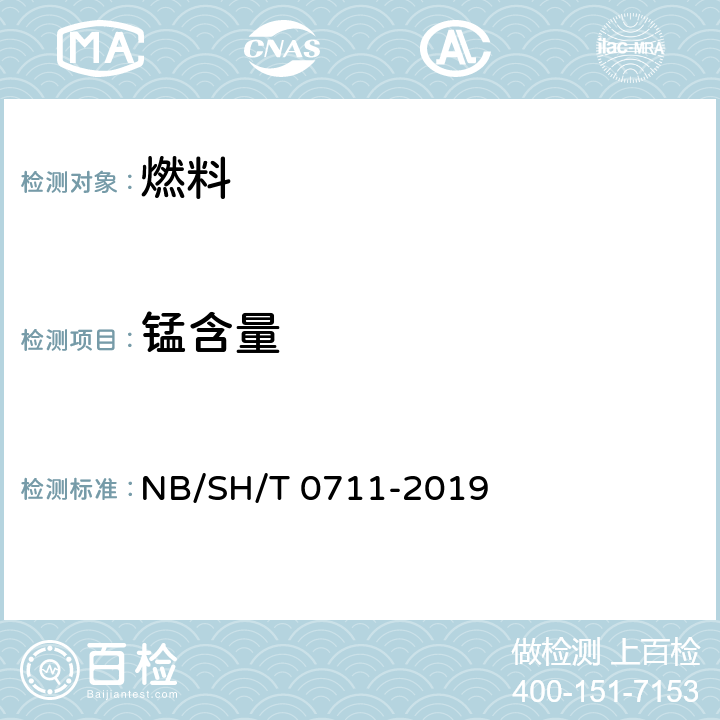 锰含量 汽油中锰含量测定法（原子吸收光谱法） NB/SH/T 0711-2019 /全条款