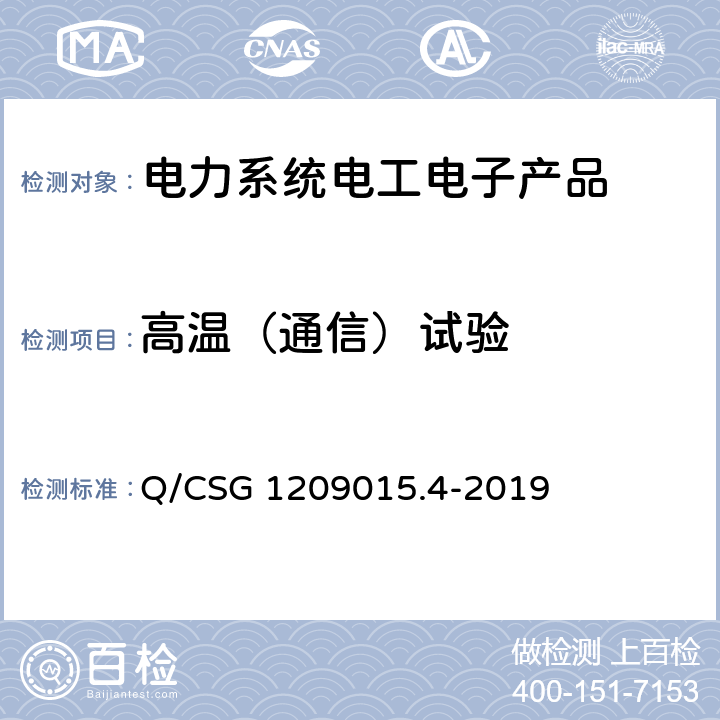 高温（通信）试验 《计量自动化系统技术规范 第4部分：负荷管理终端检验（试行）》 Q/CSG 1209015.4-2019 3.3.6.4