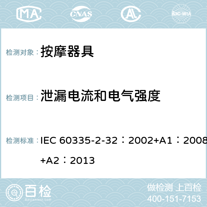 泄漏电流和电气强度 家用和类似用途电器的安全 按摩电器的特殊要求 IEC 60335-2-32：2002+A1：2008+A2：2013 16