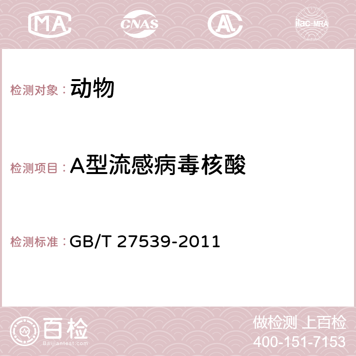 A型流感病毒核酸 动物流感检测A型流感病毒通用荧光RT-PCR检测方法 GB/T 27539-2011