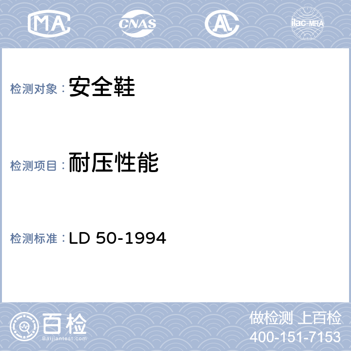 耐压性能 保护足趾安全鞋（靴） LD 50-1994