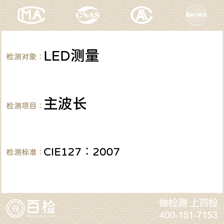 主波长 LED测量方法 CIE127：2007 7.3.1