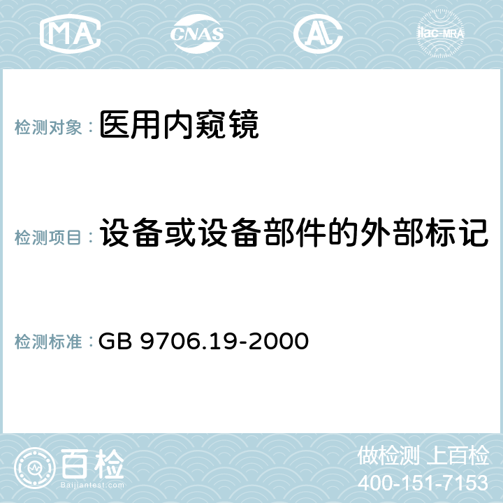 设备或设备部件的外部标记 医用电气设备 第2部分：内窥镜设备安全专用要求 GB 9706.19-2000 6.1