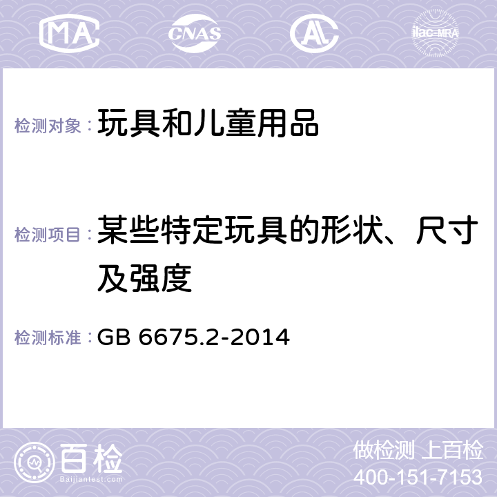 某些特定玩具的形状、尺寸及强度 玩具安全 第2部分：机械和物理性能 GB 6675.2-2014 4.5