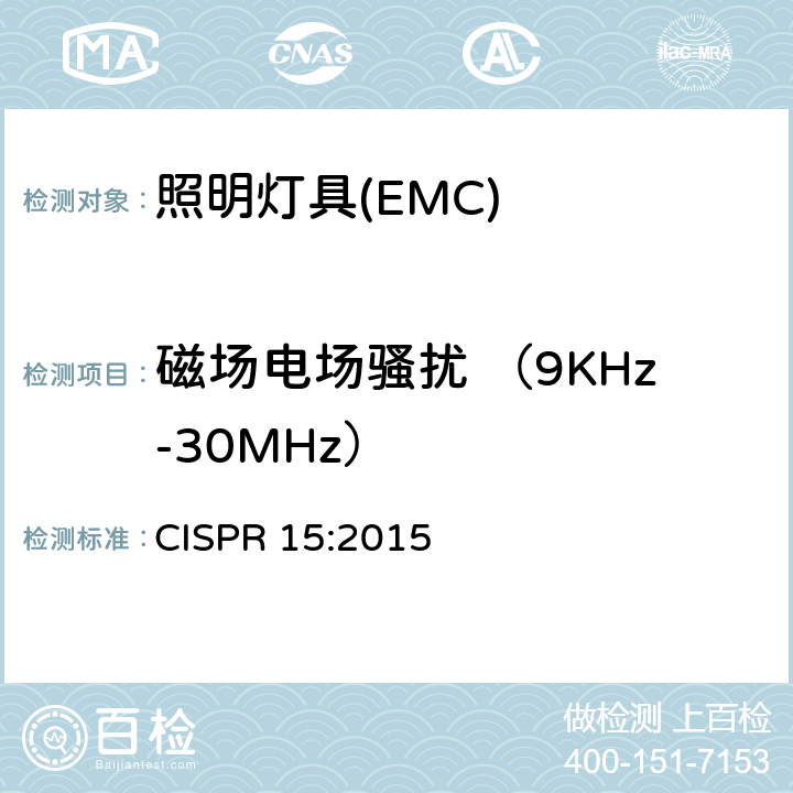 磁场电场骚扰 （9KHz-30MHz） 电气照明和类似设备的无线电骚扰特性的限值和测量方法 CISPR 15:2015 4.4.1