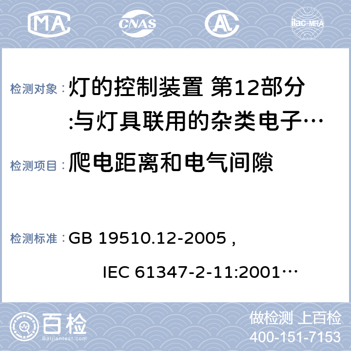 爬电距离和电气间隙 灯的控制装置 第12部分:与灯具联用的杂类电子线路的特殊要求 GB 19510.12-2005 , IEC 61347-2-11:2001+AMD1:2017, EN 61347-2-11:2001/A1:2019,BS EN 61347-2-11:2001+A1:2019 AS/NZS 61347.2.11:2003 16