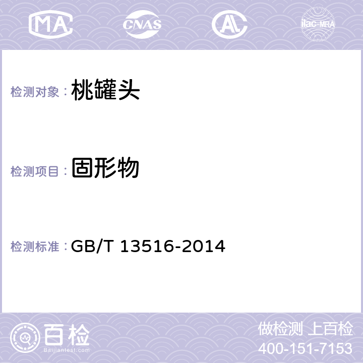固形物 桃罐頭 GB/T 13516-2014 6.2.2/GB/T 10786-2006 4