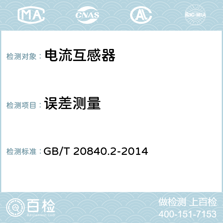 误差测量 互感器 第2部分：电流互感器的补充技术要求 GB/T 20840.2-2014 7.3.7