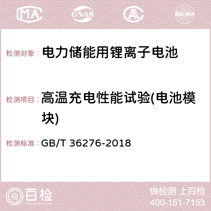 高温充电性能试验(电池模块) 电力储能用锂离子电池 GB/T 36276-2018 A.3.6