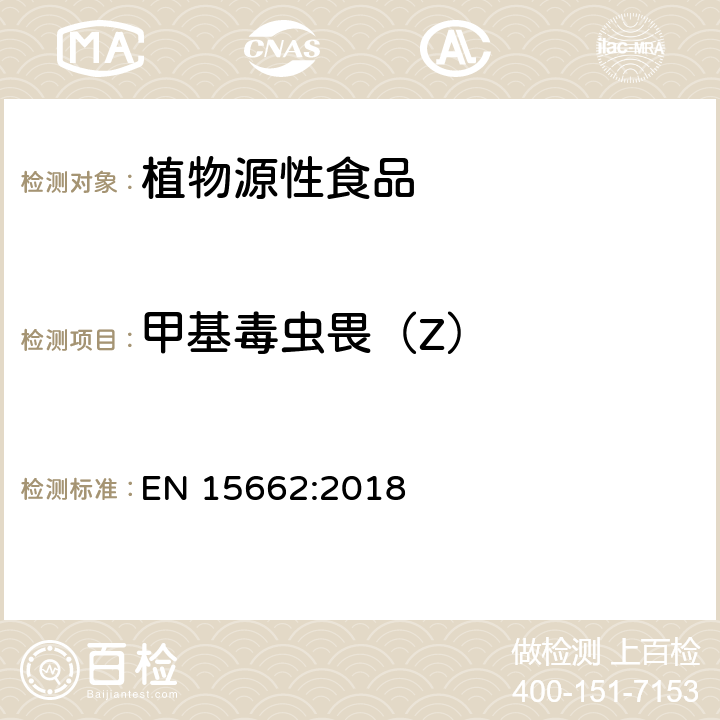 甲基毒虫畏（Z） 植物源性食品中农药残留量的测定-QuEChERS方法 EN 15662:2018