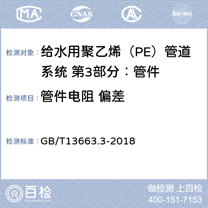 管件电阻 偏差 《给水用聚乙烯（PE）管道系统 第3部分：管件》 GB/T13663.3-2018 7.3条款