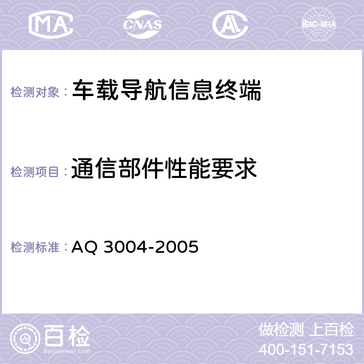 通信部件性能要求 Q 3004-2005 危险化学品汽车运输安全监控车载终端技术要求 A 4.2.3