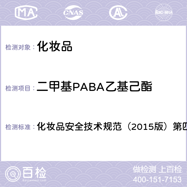 二甲基PABA乙基己酯 理化检验方法 5.1 苯基苯并咪唑磺酸等15种组分 化妆品安全技术规范（2015版）第四章