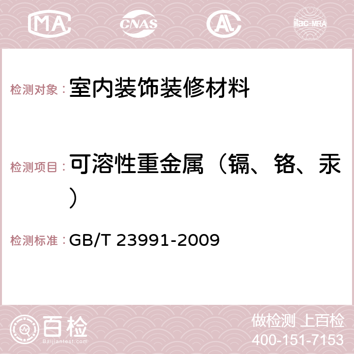 可溶性重金属（镉、铬、汞） 涂料可溶性有害元素含量的测定 GB/T 23991-2009