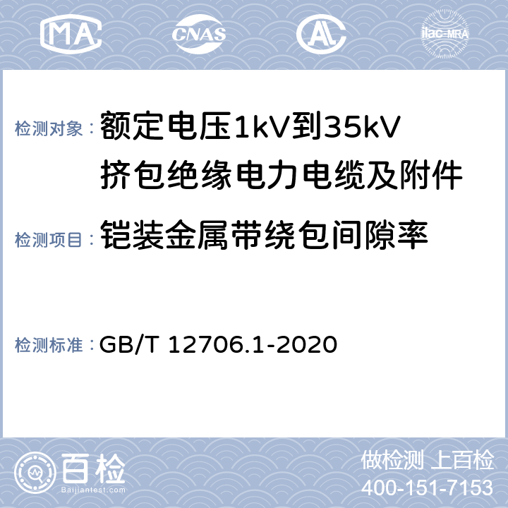 铠装金属带绕包间隙率 额定电压1kV（Um=1.2kV）到35kV（Um=40.5kV）挤包绝缘电力电缆及附件 第1部分：额定电压1kV（Um=1.2kV）和3kV（Um=3.6kV）电缆 GB/T 12706.1-2020 16.11