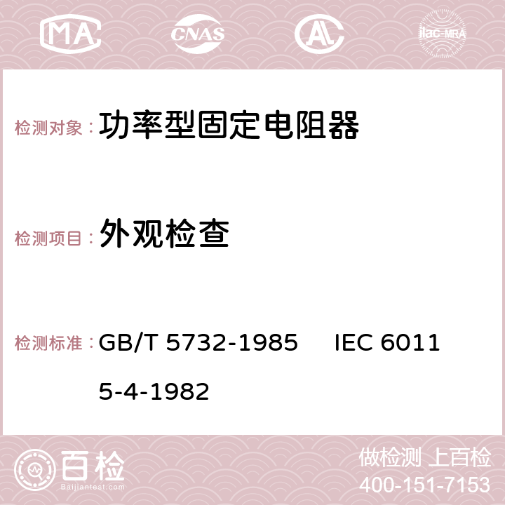 外观检查 电子设备用固定电阻器 第4部分：分规范：功率型固定电阻器 GB/T 5732-1985 IEC 60115-4-1982 3.2.2