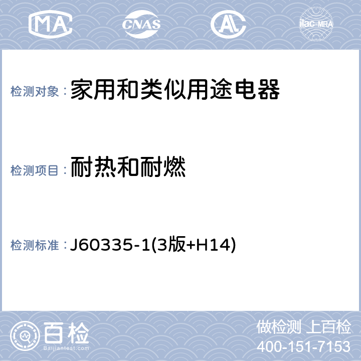 耐热和耐燃 家用和类似用途电器的安全 第一部分:通用要求 J60335-1(3版+H14) 30