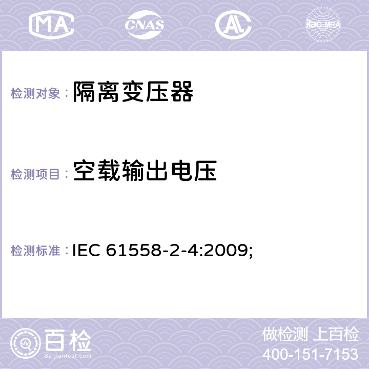 空载输出电压 电源电压为1100V及以下的变压器、电抗器、电源装置和类似产品的安全第5部分：隔离变压器和内装隔离变压器的电源装置的特殊要求和试验 IEC 61558-2-4:2009; 12