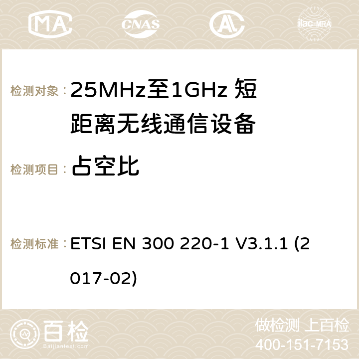 占空比 工作于25MHz至1GHz频率范围内的短距离无线通信设备；第一部分：技术特点和测试方法 ETSI EN 300 220-1 V3.1.1 (2017-02) 5.1