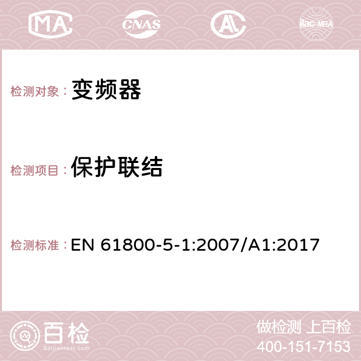 保护联结 调速电力传动系统.第5-1部分:安全要求.电、热和能量 EN 61800-5-1:2007/A1:2017 4.3.5.3，5.2.3.9