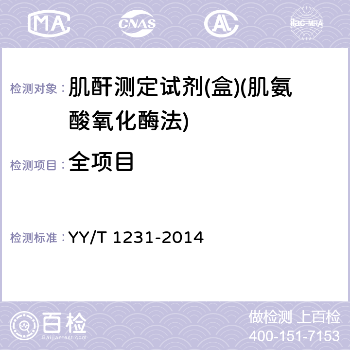 全項目 肌酐測定試劑(盒)(肌氨酸氧化酶法) YY/T 1231-2014
