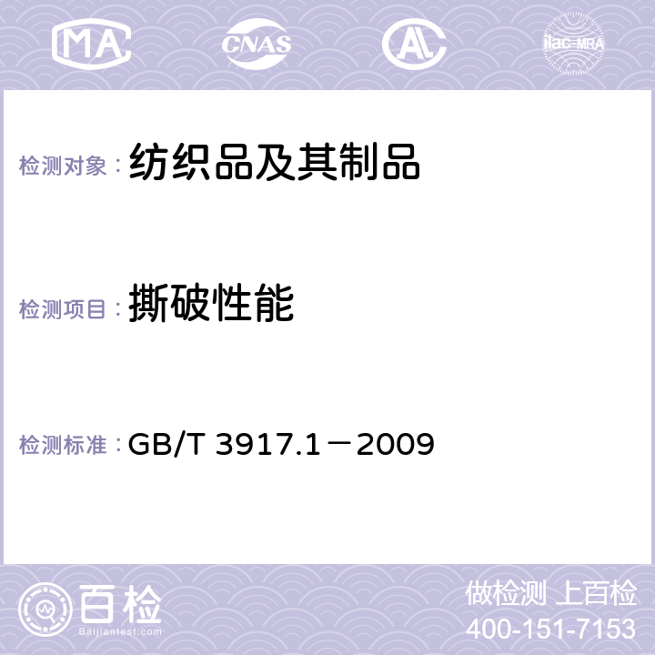 撕破性能 纺织品 织物撕破性能 第1部分：冲击摆锤法撕破强力的测定 GB/T 3917.1－2009